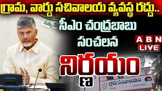 🔴CM Chandrababu LIVE  గ్రామ వార్డు సచివాలయ వ్యవస్థ రద్దు సీఎం చంద్రబాబు సంచలన నిర్ణయం  ABN [upl. by Ahsiugal]