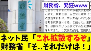 【衝撃】ネット民、財務省の「闇」を暴露 [upl. by Aleiram]