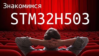 Ядро CortexM33 в серии STM32H5 Доступная отладочная плата Интересные периферийные блоки [upl. by Eatnuahc692]