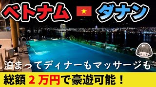 2万円で大豪遊【東南アジアのハワイ】ベトナム🇻🇳ダナンひとり旅１泊２日 2024年vlog 極上ホテルで食べて飲んでマッサージ！ [upl. by Gati12]