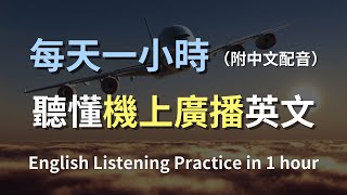 🎧保母級聽力訓練｜機上廣播英語聽力訓練｜最有效的學習策略｜實用口語英文｜快速提升聽力｜零基礎學英文｜English Listening（附中文配音） [upl. by Apps]