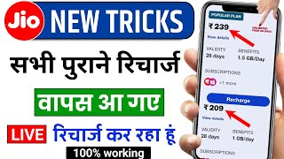 jio ka purana recharge kaise kare l jio ka old recharge kaise kare l jio old recharge plan tricks [upl. by Itch16]