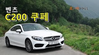 메르세데스 벤츠 C200 쿠페 시승기  2016 Mercedes Benz C200 Coupe review [upl. by Ahsirpac979]