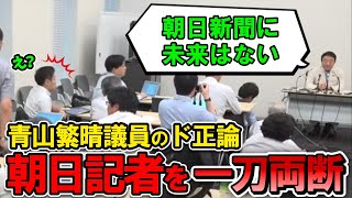 【2627～朝日記者と対決】青山繁晴議員、朝日新聞を正論で公開論破してしまう【自民党総裁選自民党青山繁晴総裁選】 [upl. by Dent]