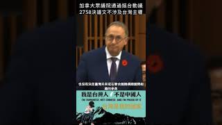 加拿大眾議院通過挺台動議，2758決議文不涉及台灣主權shorts [upl. by Hayman]