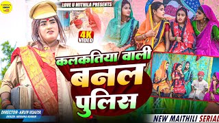 कलकतिया वाली बनल पुलिस  Maithili Comedy 2024 [upl. by Akimik]