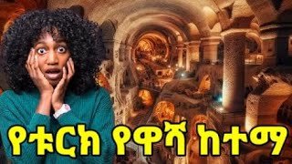 ጥንታዊውና ሚስጥራዊው የቱርክ የዋሻ ከተማ ሲገኝDerinkuyu City turkey helensz [upl. by Hoo]