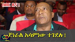 Gen Asaminew Tsige passed  Amhara region attempted coup update [upl. by Eliott]