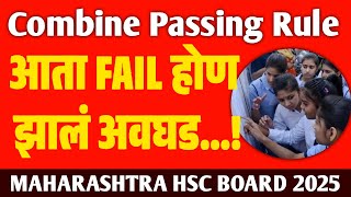 🚨 MAHARASHTRA HSC BOARD 2025 Combine Passing Rule 🙌 Latest Update 🔔 Passing Criteria HSC BOARD [upl. by Gabi]