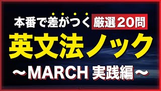 【MARCH英文法】受験本番で正解すべき２０問（必須知識だけ集めました。） [upl. by Remark205]