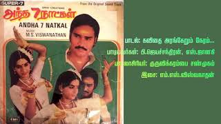 Kavithai Arangerum Neram கவிதை அரங்கேறும் நேரம் P Jayachandran amp S Janaki Andha 7 Naatkal [upl. by Yerrot]