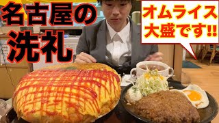 【大食い】名古屋でオムライス大盛りを頼んだらとんでもないことになった寅安【高カロリー】【激熱】【モッパン】大胃王 BigEater Challenge Menu [upl. by Geis]