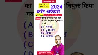 Quiz 6  Current Affairs 2024🎯 current currentaffairs ias [upl. by Laekcim266]