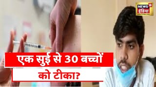 Madhyapradesh NewsSagar में नर्सिंग के छात्र पर एक सिरींज से 30 बच्चों को Vaccine लगाने का लगा आरोप [upl. by Hsekar]