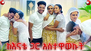 አብርሽን ከእናቴ ጋር አገናኘውትተንበርክኮ ይቅርታ ጠየቃት😢😭 [upl. by Kathryne]