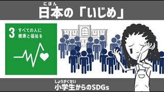 SDGs目標３｜日本の「いじめ」｜小学生からのSDGsミニ [upl. by Asille]