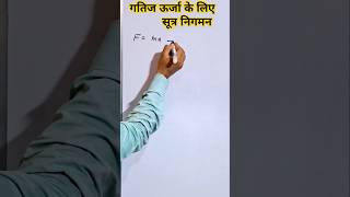 गतिज ऊर्जा के लिए सूत्र निगमनHow to Prove Kinetic Energy Formulashortsshort kineticenergy [upl. by Anirdna56]