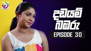 Dadayam babaru Episode 30  quot දඩයම් බඹරු quot  සතියේ දිනවල රාත්‍රී 930 ට [upl. by Torrie922]