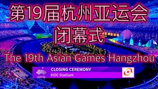 第19届杭州亚运会闭幕式 amp The 19th Asian Games Hangzhou  Closing Ceremony 4K HDR [upl. by Ellecrad746]