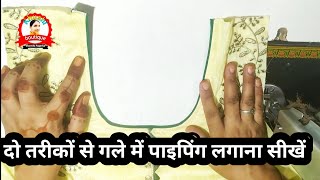 दो तरीकों से गले में पाइपिंग लगाना सीखें  Gale Me Piping Kaise Lagaye  Neck piping design [upl. by Raab]