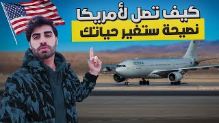 كيف تصل لامريكا 🇺🇸  نصيحة لا احد يقولها لك  😲 [upl. by Clerk875]