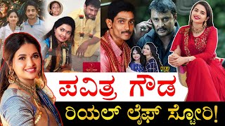 ಮೊದಲ ಗಂಡ ದೂರವಾಗಿದ್ದು ಯಾಕೆ ಗೊತ್ತಾ Actress Pavithra Gowda Real Life Story  Pavithra Gowda Biography [upl. by Baryram490]