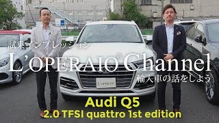 アウディ Q5 20TFSI クワトロ 1stエディション 試乗インプレッション audi [upl. by Adal]