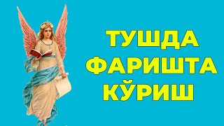 Туш табири  Тушда Фаришта Азроил Жаброил Микоил куриш [upl. by Nino572]