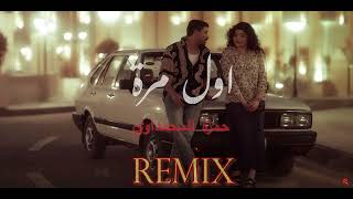 حمزة المحمداوي  اول مرة  ريمكس  Official Remix Hamza alMhamadawi [upl. by Swanhilda256]