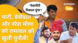 Jaipur में BJP ने Ravindra Bhati Naresh Meena Hanuman Beniwal के खिलाफ खोला मोर्चा [upl. by Ahtram]