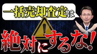 一括売却査定から始めると売却は失敗する [upl. by Ert711]