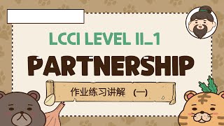 LCCI LEVEL II1 Partnership 作业练习讲解1 [upl. by Shipman389]