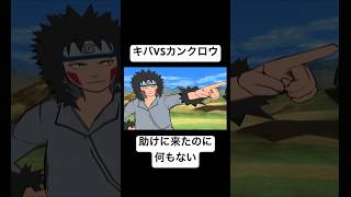 【激忍4】キバとカンクロウ 対戦 左近右近を戦った仲なのに shorts naruto gc [upl. by Hardie]