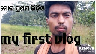 my first vlog Odia my first vlog video on YouTube ମୋର ପ୍ରଥମ ଭିଡ଼ିଓ [upl. by Karrah]