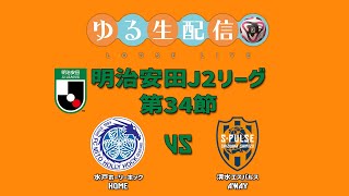 【明治安田J2リーグ】第34節 水戸ホーリーホック VS 清水エスパルスの試合をDAZN観戦しながら実況雑談配信！ [upl. by Eirod]