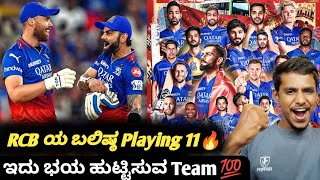 IPL 2025 Best strongest playing 11 combination for RCB KannadaRCB playing 11 analysis [upl. by Hubsher]