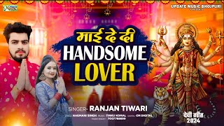 video Mai De Di Handsome Lover  माई दे दी Handsome Lover  Ranjan Tiwari Devi Geet 2024 [upl. by Kcirttap]