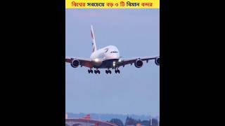 বিশ্বের সবচেয়ে বড় ৩ টি বিমান বন্দর 😲 youtubeshorts airport factsyter [upl. by Maryanna444]