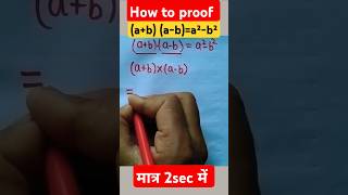 how to proof ababa²b²कैसे सिद्ध करें a²b²shorts mathsmathstricks educationrailway [upl. by Retniw]