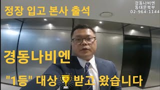 153 quot전국1등quot 경동나비엔 우수 엔지니어 표창 받았습니다 경동나비엔AS 동대문구보일러 동대문보일러 중랑구보일러 노원구보일러 도봉구보일러 성북구보일러 [upl. by Nikolaus]