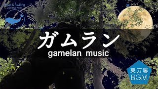 【バリのガムラン音楽】スパ・ヨガ・リラックス・作業用BGM（タイトル：月と狛犬・ガムランに乗せて） [upl. by Renrew566]