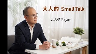 大人的Small Talk｜EP1 如何有效率地準備考試 [upl. by Aihselat]