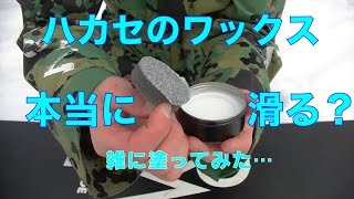 ハカセのワックスって本当に滑るの？実際に塗ってみた【虫くんch】 [upl. by Alonzo]