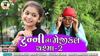 Tunny Na Magical Chasma 2  Gujarati Jokes Comedy Video Mahesh Rabari  Kinjal Barot Vishal J [upl. by Paske]