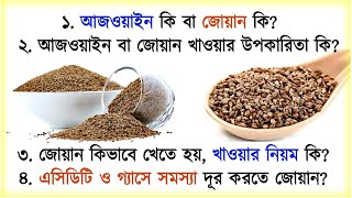 জোয়ান খাওয়ার নিয়ম What are the benefits of eating joan or ajwain  Trachyspermum ammi carom seeds [upl. by Nikoletta]