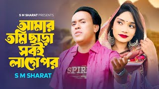 Amar Tumi Chhara Sobi Lage Por By S M Sharat Official Video আমার তুমি ছাড়া সবই লাগে পর এস এম শরৎ [upl. by Erdnaxela594]