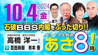 R6 1004【ゲスト：高橋 洋一  森下 つよし】百田尚樹・有本香のニュース生放送 あさ8時！ 第471回 [upl. by Aitram714]