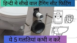 वाल हैंगिंग सीट फिटिंग करें फटाफट  how to Wall hangings seat fitting hindware plumbing toilet [upl. by Aleicarg]