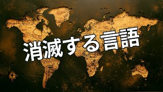 660 二週間に一つの言語が消えている [upl. by Wiltz]