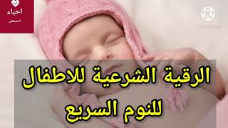 rokia charia pour bébé et enfant pour dormir rapidementالرقية الشرعية للاطفال و الرضع لتسريع النوم [upl. by Sarad]